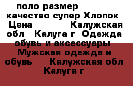 Adidas Original поло размер 44,46,48, качество супер Хлопок › Цена ­ 1 000 - Калужская обл., Калуга г. Одежда, обувь и аксессуары » Мужская одежда и обувь   . Калужская обл.,Калуга г.